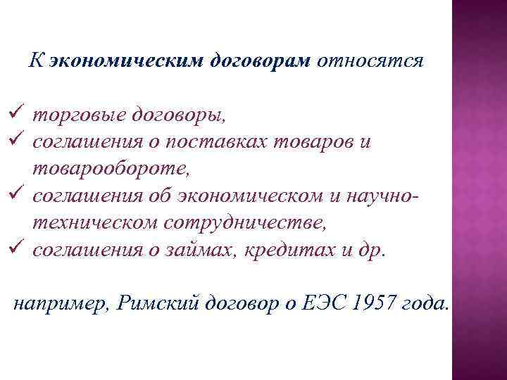 К экономическим договорам относятся ü торговые договоры, ü соглашения о поставках товаров и товарообороте,