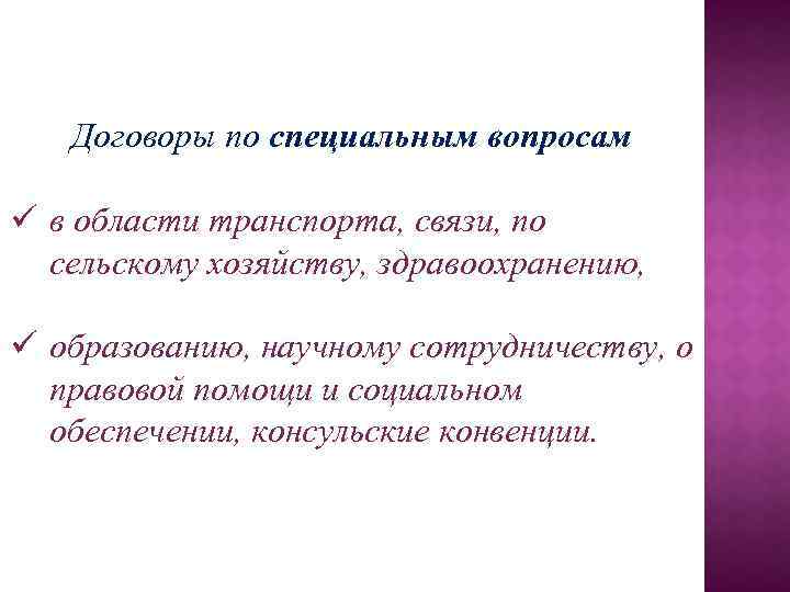 Договоры по специальным вопросам ü в области транспорта, связи, по сельскому хозяйству, здравоохранению, ü