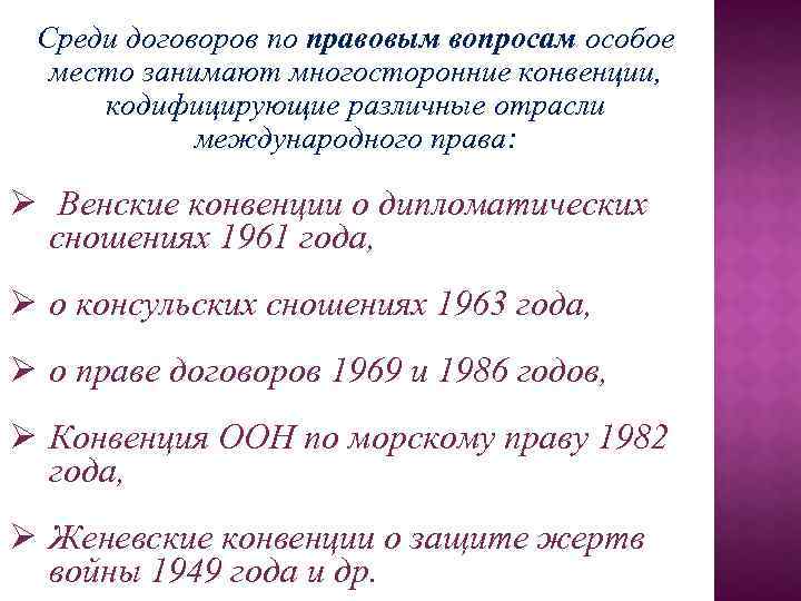 Среди договоров по правовым вопросам особое место занимают многосторонние конвенции, кодифицирующие различные отрасли международного