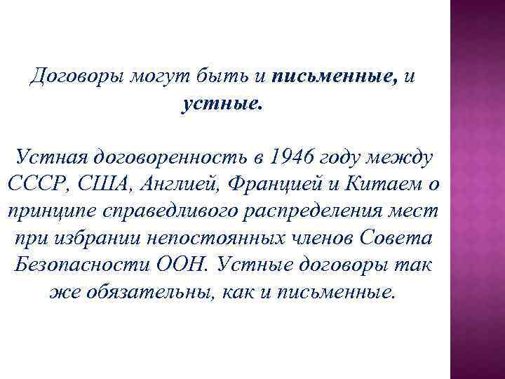 Договоры могут быть и письменные, и устные. Устная договоренность в 1946 году между СССР,