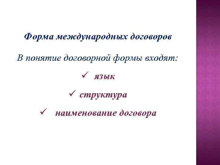 Форма международных договоров В понятие договорной формы входят: ü язык ü структура ü наименование