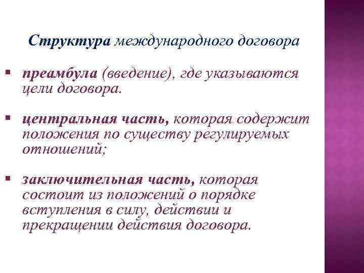 Структура международного договора § преамбула (введение), где указываются цели договора. § центральная часть, которая