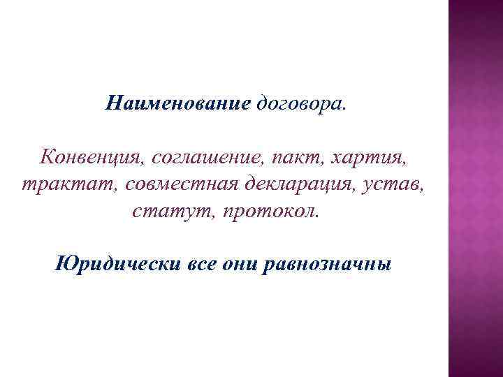 Наименование договора. Конвенция, соглашение, пакт, хартия, трактат, совместная декларация, устав, статут, протокол. Юридически все