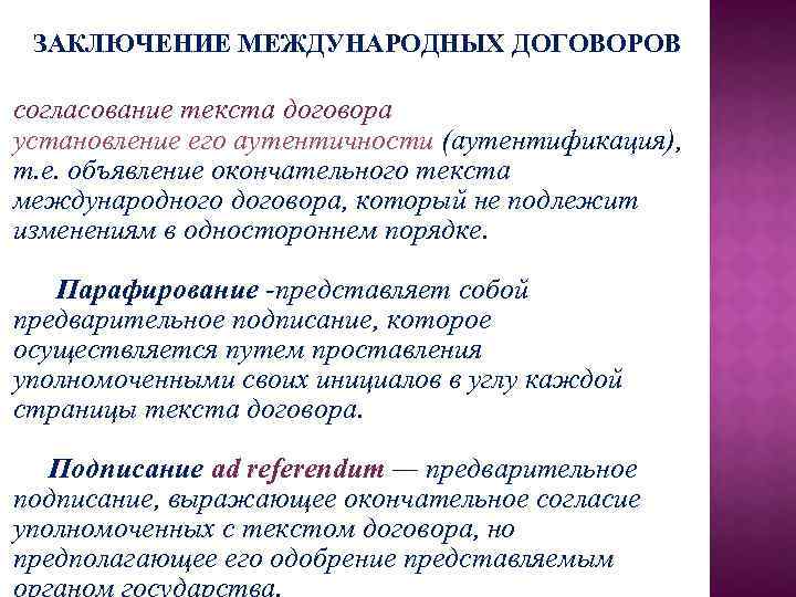 ЗАКЛЮЧЕНИЕ МЕЖДУНАРОДНЫХ ДОГОВОРОВ согласование текста договора установление его аутентичности (аутентификация), т. е. объявление окончательного