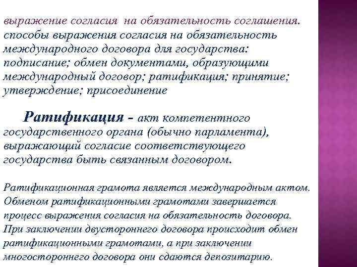 выражение согласия на обязательность соглашения. способы выражения согласия на обязательность международного договора для государства: