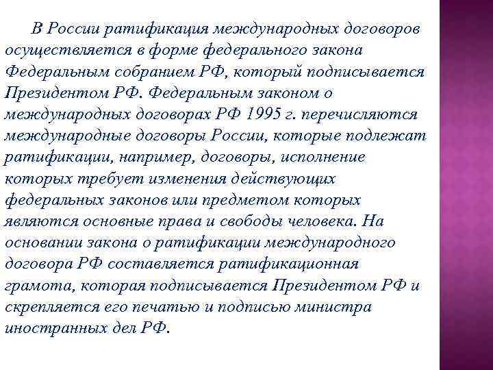 В России ратификация международных договоров осуществляется в форме федерального закона Федеральным собранием РФ, который