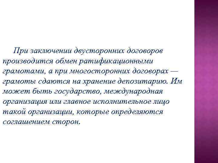 При заключении двусторонних договоров производится обмен ратификационными грамотами, а при многосторонних договорах — грамоты