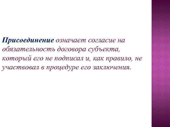 Присоединение означает согласие на обязательность договора субъекта, который его не подписал и, как правило,