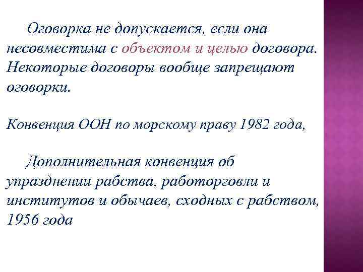 Оговорка не допускается, если она несовместима с объектом и целью договора. Некоторые договоры вообще