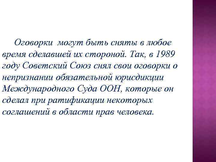 Оговорки могут быть сняты в любое время сделавшей их стороной. Так, в 1989 году