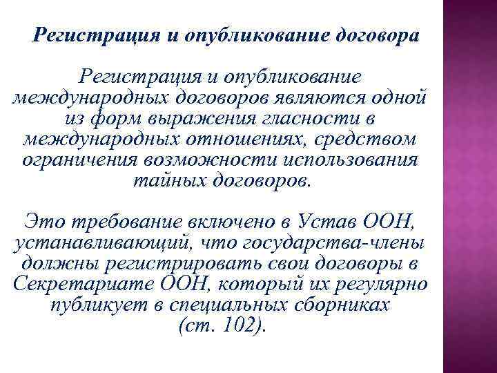 Регистрация и опубликование договора Регистрация и опубликование международных договоров являются одной из форм выражения