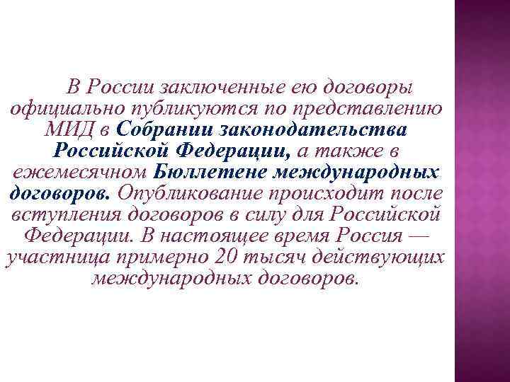 В России заключенные ею договоры официально публикуются по представлению МИД в Собрании законодательства Российской