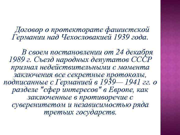 Договор о протекторате фашистской Германии над Чехословакией 1939 года. В своем постановлении от 24