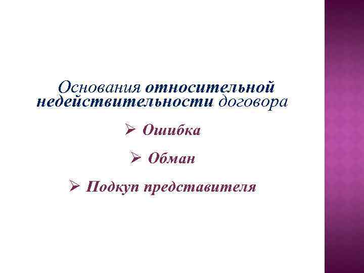 Основания относительной недействительности договора Ø Ошибка Ø Обман Ø Подкуп представителя 