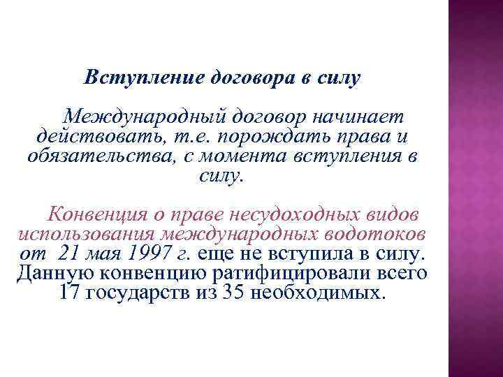 Вступление договора в силу Международный договор начинает действовать, т. е. порождать права и обязательства,