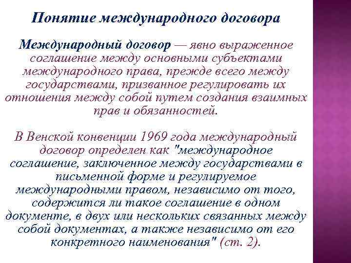 Понятие международного договора Международный договор — явно выраженное соглашение между основными субъектами международного права,