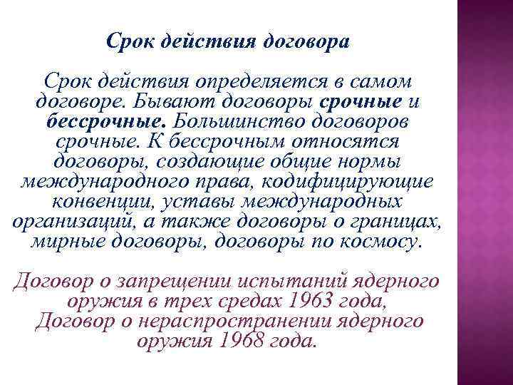 Срок действия договора Срок действия определяется в самом договоре. Бывают договоры срочные и бессрочные.