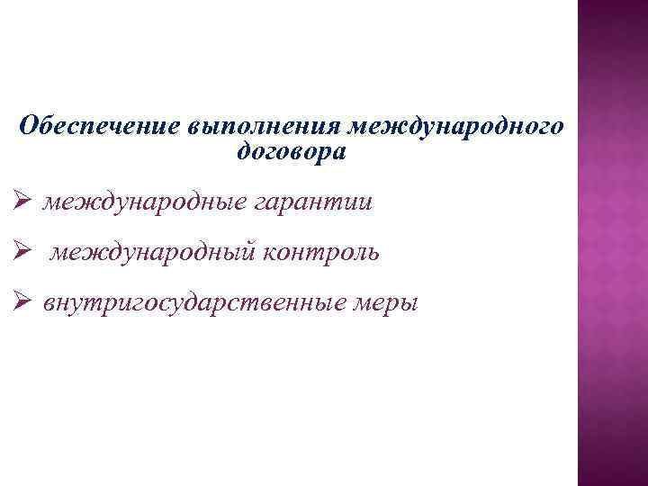 Обеспечение выполнения международного договора Ø международные гарантии Ø международный контроль Ø внутригосударственные меры 