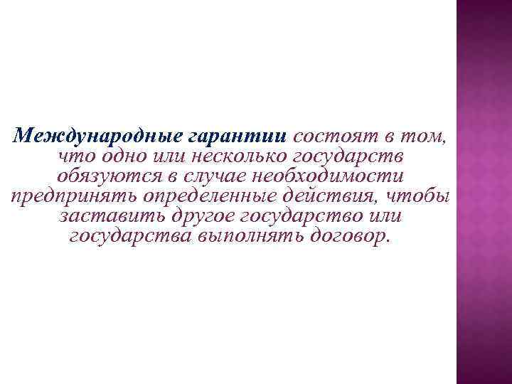 Международные гарантии состоят в том, что одно или несколько государств обязуются в случае необходимости