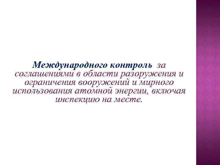 Международного контроль за соглашениями в области разоружения и ограничения вооружений и мирного использования атомной