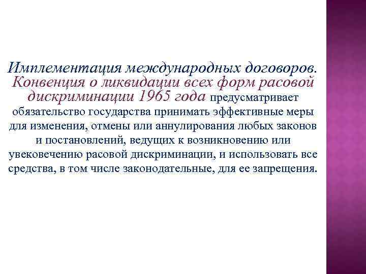 Имплементация международных договоров. Конвенция о ликвидации всех форм расовой дискриминации 1965 года предусматривает обязательство