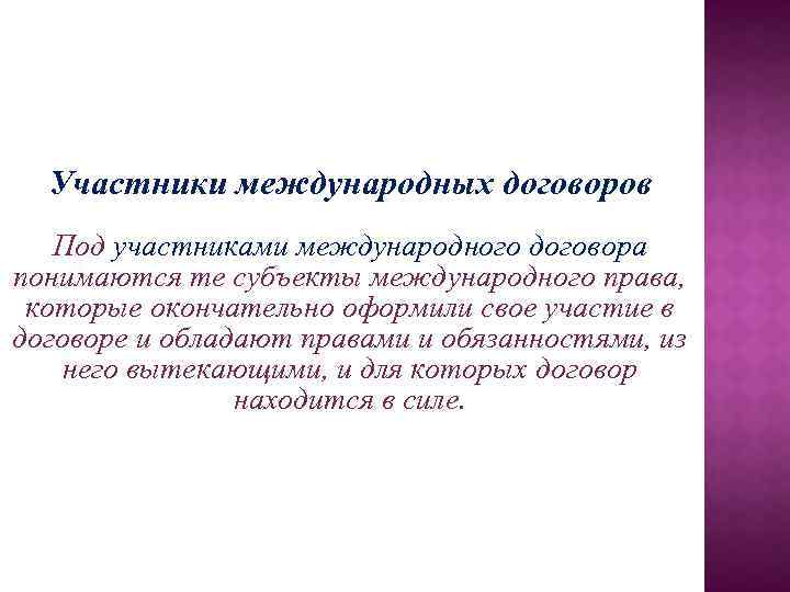 Участники международных договоров Под участниками международного договора понимаются те субъекты международного права, которые окончательно