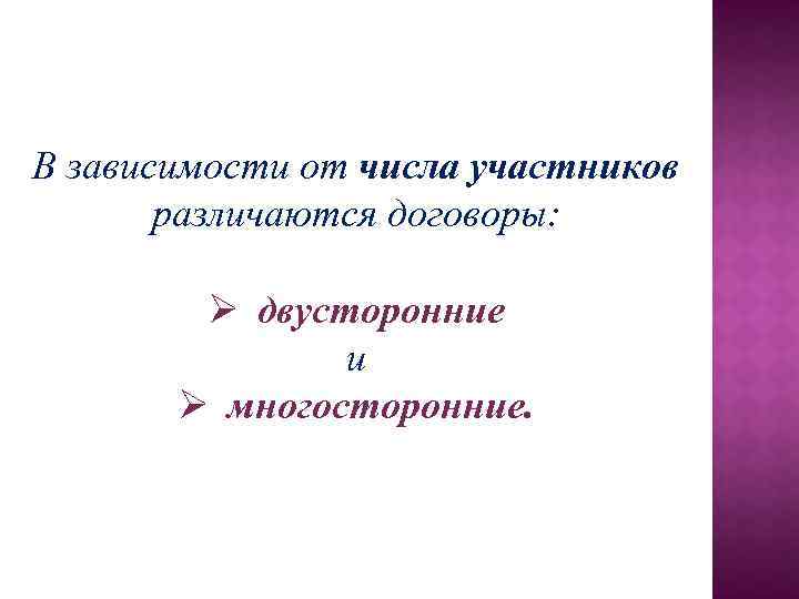 В зависимости от числа участников различаются договоры: Ø двусторонние и Ø многосторонние. 