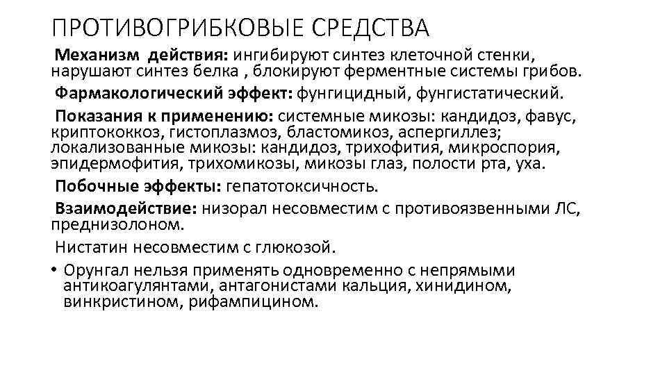 ПРОТИВОГРИБКОВЫЕ СРЕДСТВА Механизм действия: ингибируют синтез клеточной стенки, нарушают синтез белка , блокируют ферментные