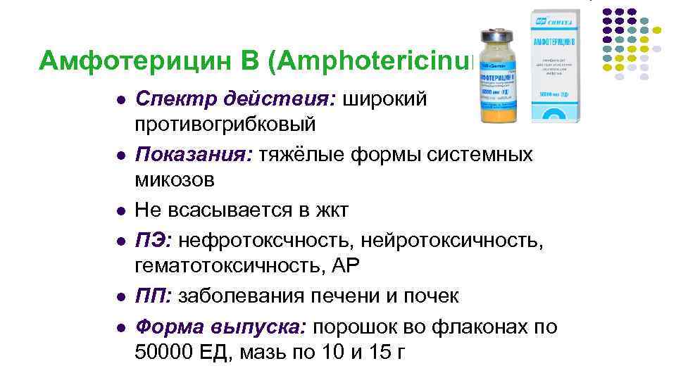 Амфотерицин В (Amphotericinum B) l l l Спектр действия: широкий противогрибковый Показания: тяжёлые формы