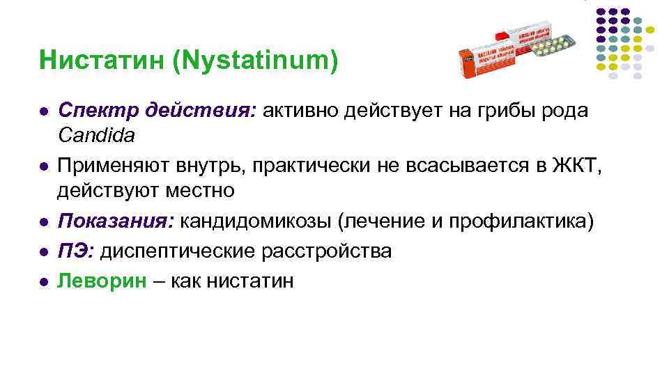 Нистатин (Nystatinum) l l l Спектр действия: активно действует на грибы рода Candida Применяют