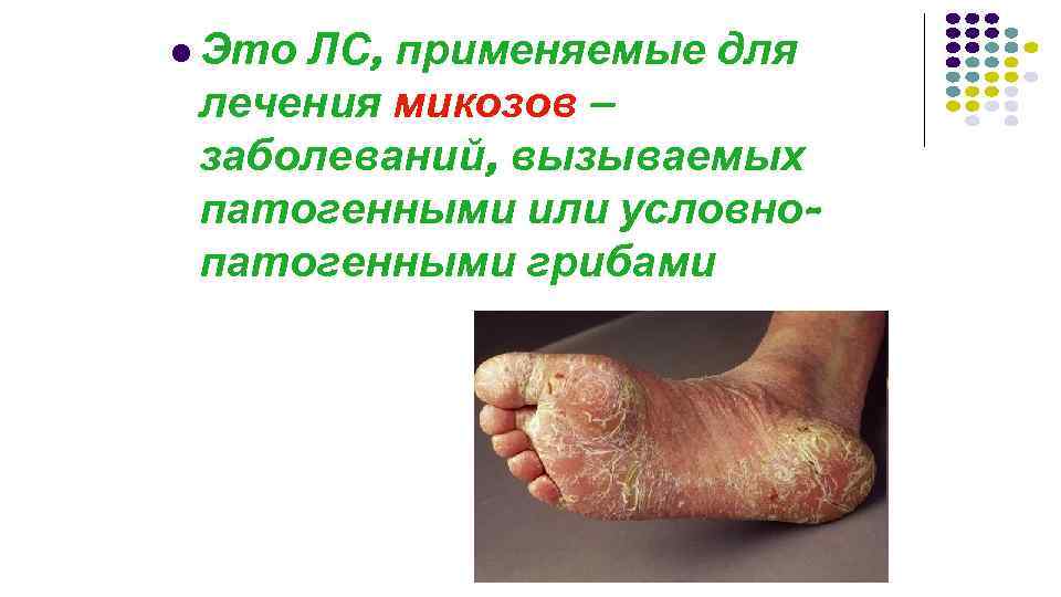 ЛС, применяемые для лечения микозов – заболеваний, вызываемых патогенными или условнопатогенными грибами l Это