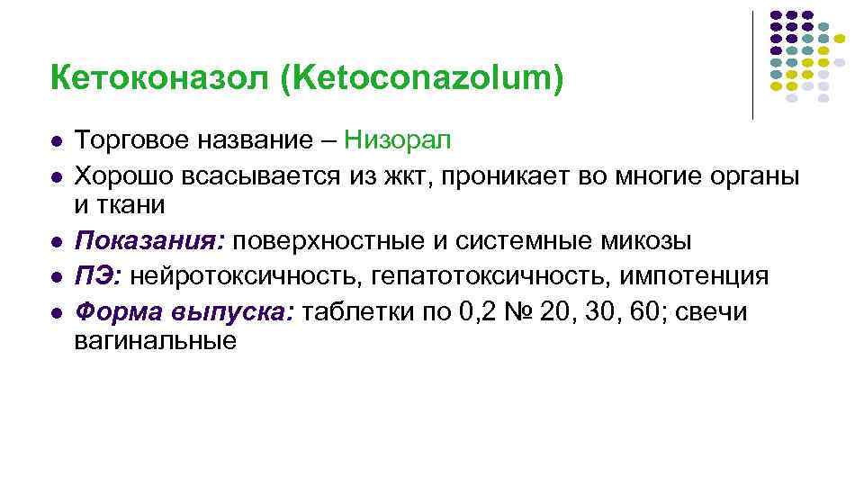 Кетоконазол (Ketoconazolum) l l l Торговое название – Низорал Хорошо всасывается из жкт, проникает