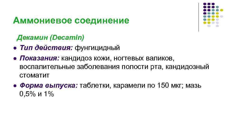 Аммониевое соединение Декамин (Decamin) l Тип действия: фунгицидный l Показания: кандидоз кожи, ногтевых валиков,