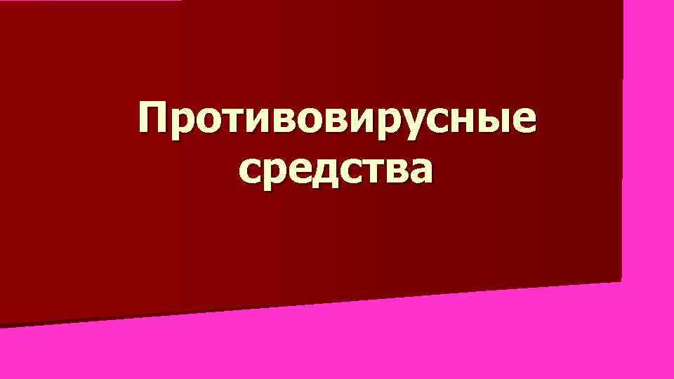 Противовирусные средства 
