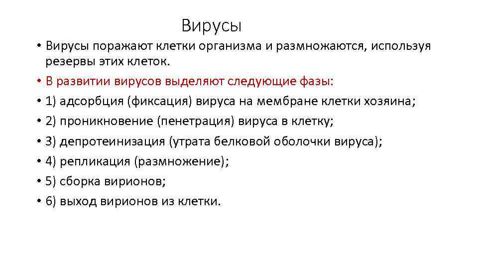Вирусы • Вирусы поражают клетки организма и размножаются, используя резервы этих клеток. • В