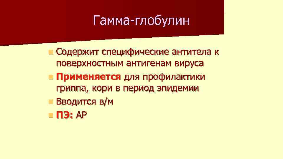 Гамма-глобулин n Содержит специфические антитела к поверхностным антигенам вируса n Применяется для профилактики гриппа,
