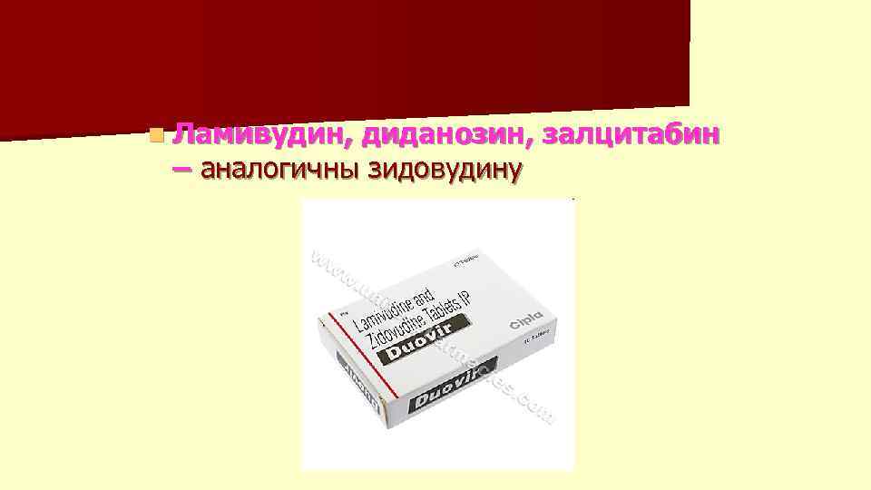 n Ламивудин, диданозин, залцитабин – аналогичны зидовудину 