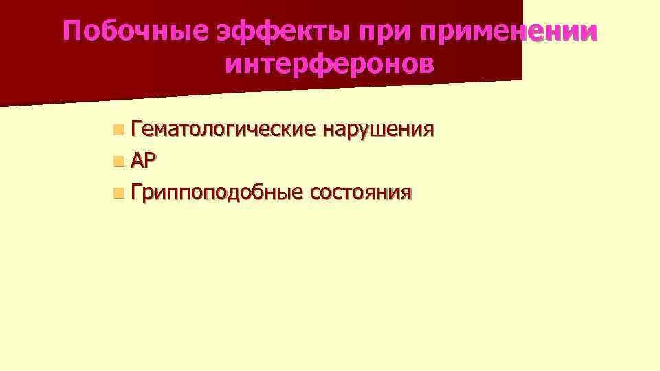 Побочные эффекты применении интерферонов n Гематологические нарушения n АР n Гриппоподобные состояния 
