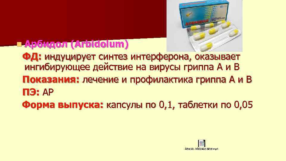 n Арбидол (Arbidolum) ФД: индуцирует синтез интерферона, оказывает ингибирующее действие на вирусы гриппа А