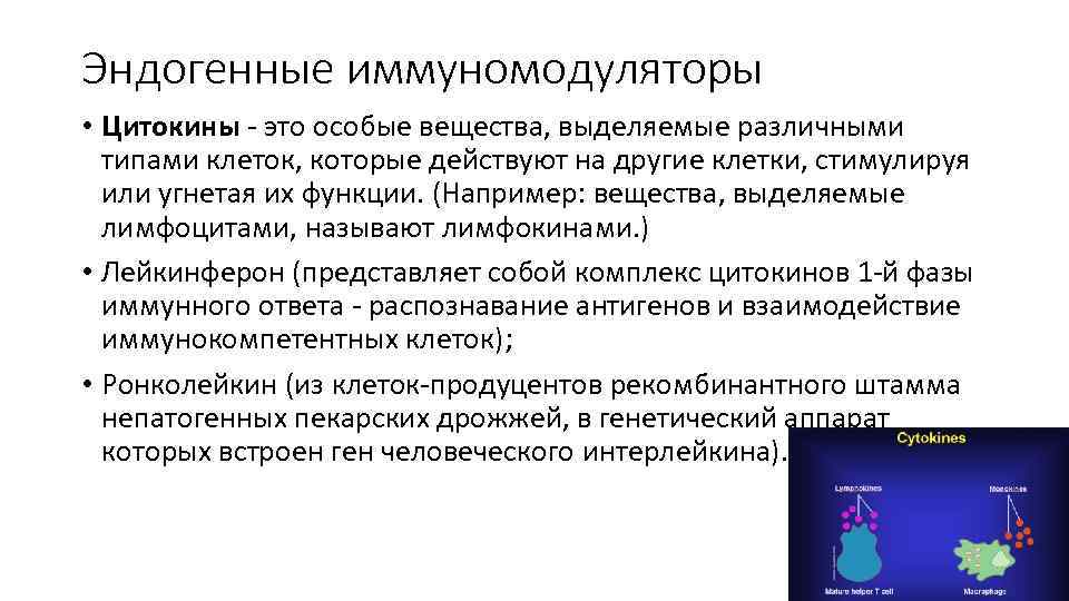 Эндогенные иммуномодуляторы • Цитокины - это особые вещества, выделяемые различными типами клеток, которые действуют