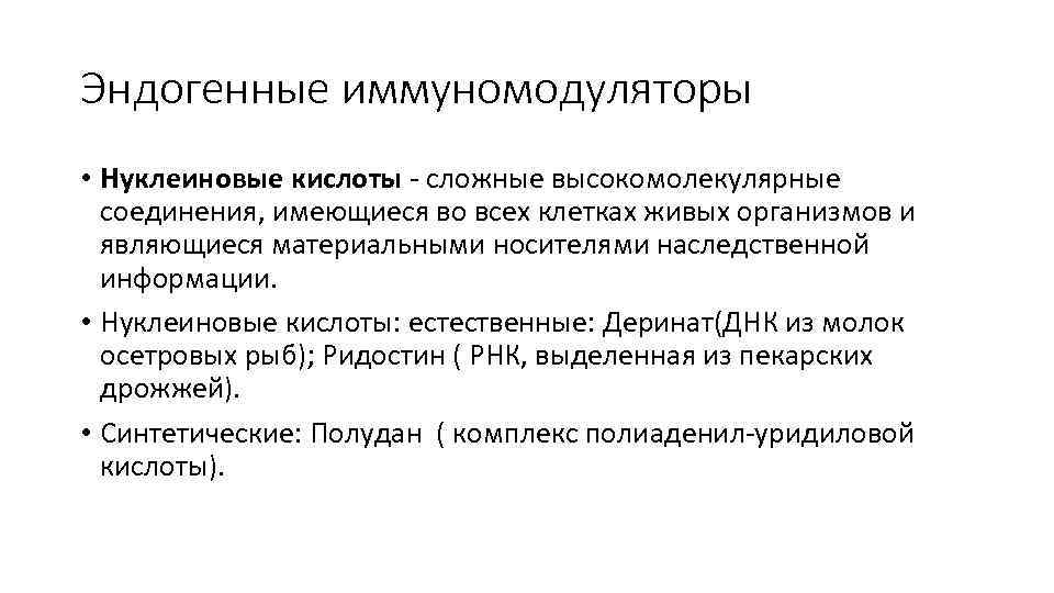 Эндогенные иммуномодуляторы • Нуклеиновые кислоты - сложные высокомолекулярные соединения, имеющиеся во всех клетках живых