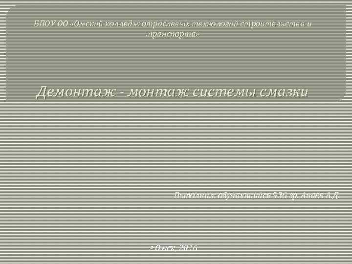 БПОУ ОО «Омский колледж отраслевых технологий строительства и транспорта» Демонтаж - монтаж системы смазки