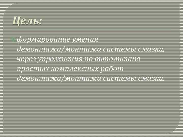 Цель: формирование умения демонтажа/монтажа системы смазки, через упражнения по выполнению простых комплексных работ демонтажа/монтажа