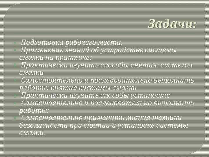 Задачи: Подготовка рабочего места. Применение знаний об устройстве системы смазки на практике; Практически изучить