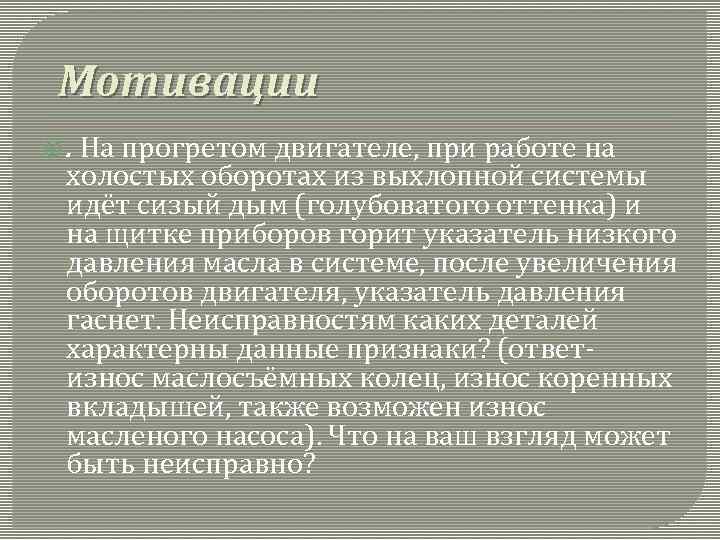 Мотивации . На прогретом двигателе, при работе на холостых оборотах из выхлопной системы идёт