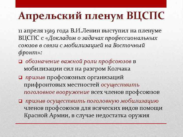 Апрельский пленум ВЦСПС 11 апреля 1919 года В. И. Ленин выступил на пленуме ВЦСПС
