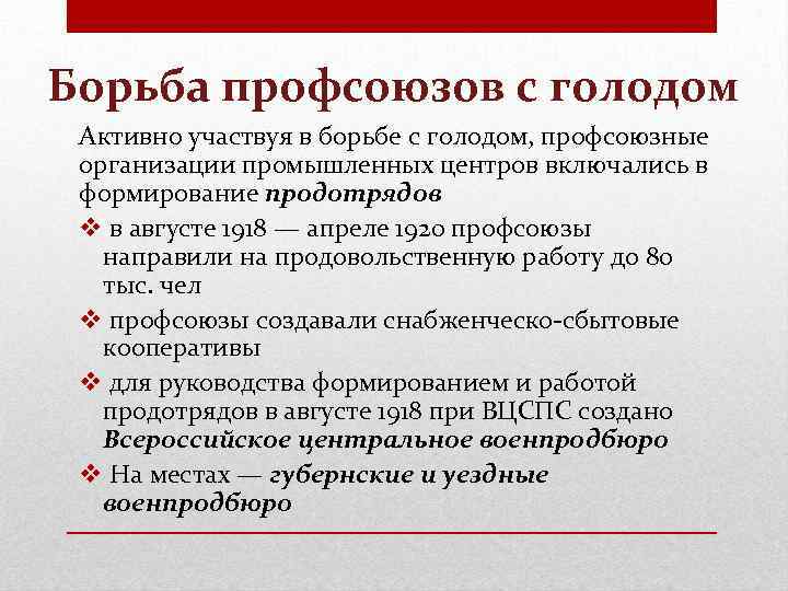 Борьба профсоюзов с голодом Активно участвуя в борьбе с голодом, профсоюзные организации промышленных центров