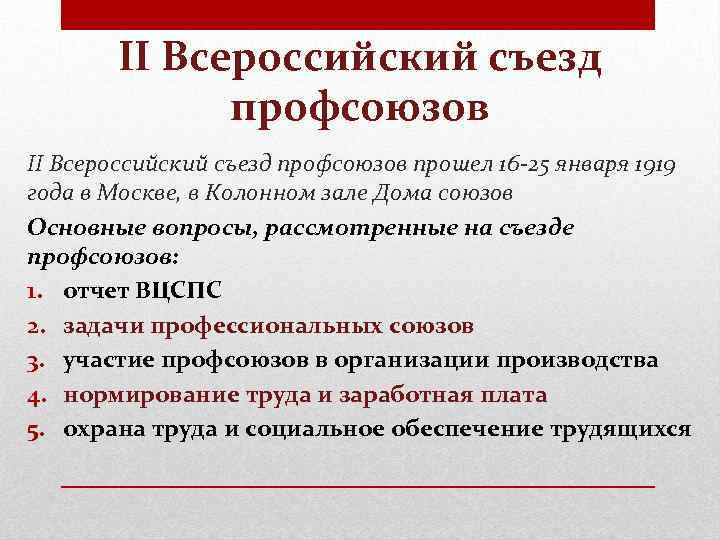 II Всероссийский съезд профсоюзов прошел 16 -25 января 1919 года в Москве, в Колонном