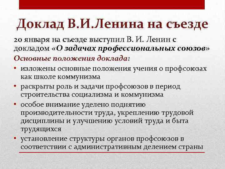 Доклад В. И. Ленина на съезде 20 января на съезде выступил В. И. Ленин