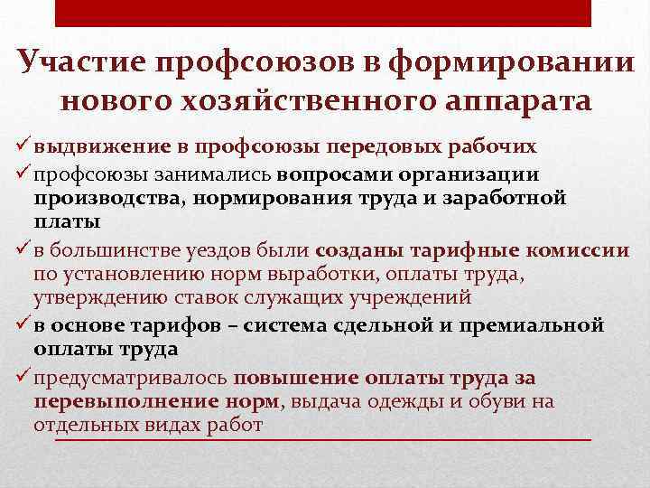 Участие профсоюзов в формировании нового хозяйственного аппарата ü выдвижение в профсоюзы передовых рабочих ü